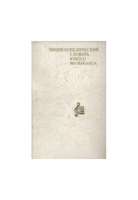 Энциклопедический словарь юного музыканта