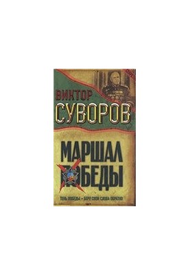 Маршал Победы. Тень Победы. Беру свои слова обратно
