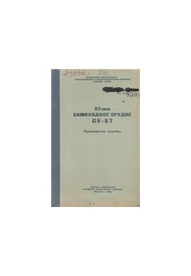 57-mm self-propelled gun SU-57. Service manual