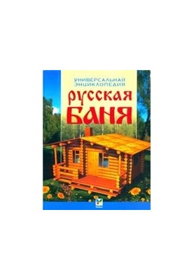 Русская баня. Универсальная энциклопедия