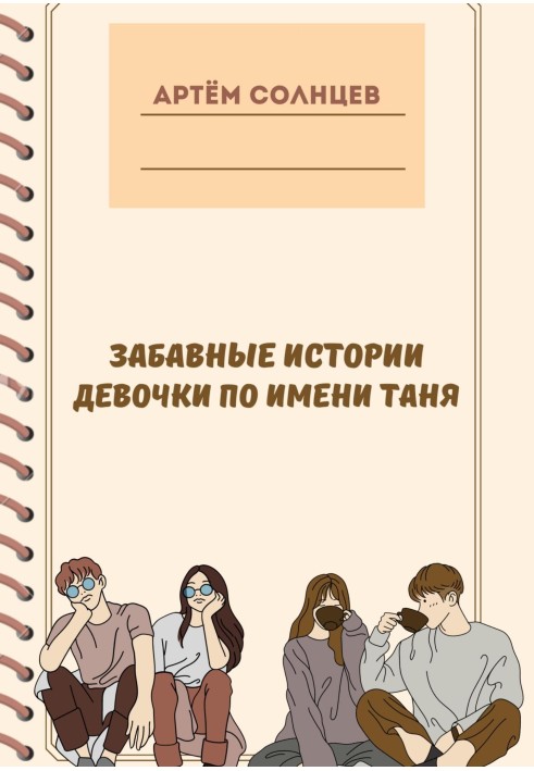 Смішні історії дівчинки на ім'я Таня