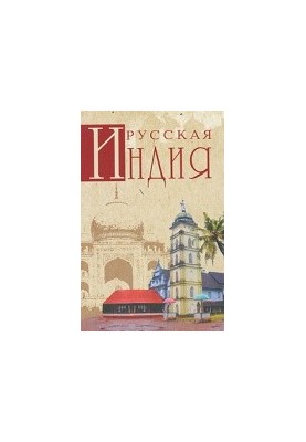 Русская Индия
