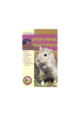 Декоративні миші та щури