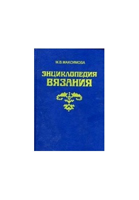 Энциклопедия вязания