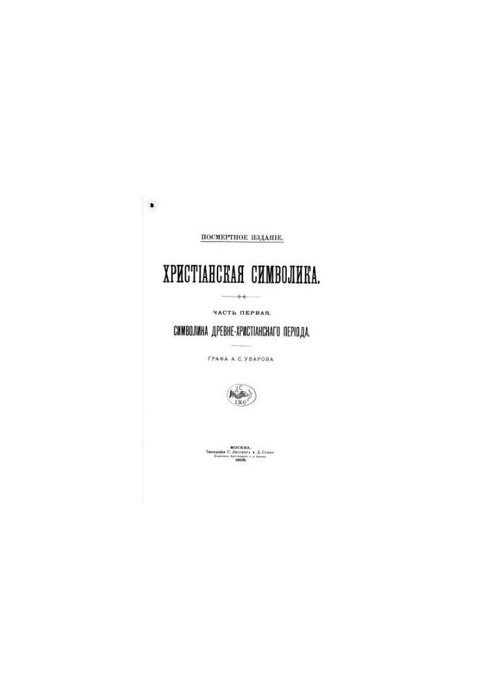 Христианская символика. Символика древне-христианского печриода