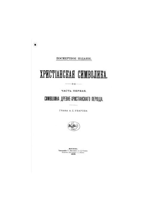 Христианская символика. Символика древне-христианского печриода