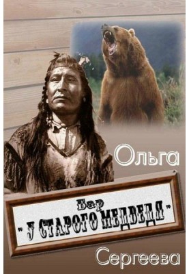 Бар «У старого ведмедя»