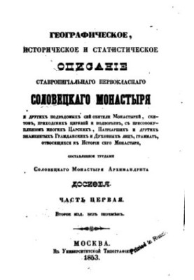 Geographical, historical and statistical description ... Solovetsky monastery