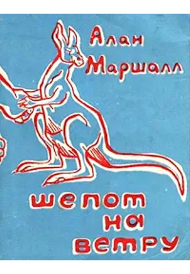 Шепот на ветру