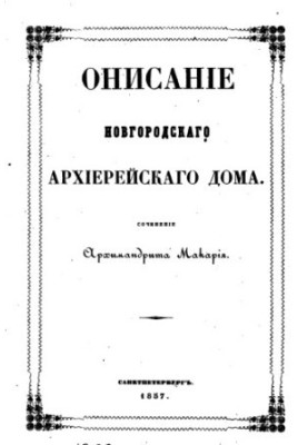 Description of the Novgorod Hierarchical House