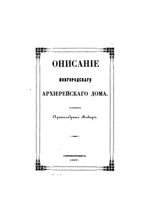 Description of the Novgorod Hierarchical House