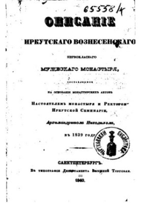 Description of Irkutsk Voznesensk first-class monastery