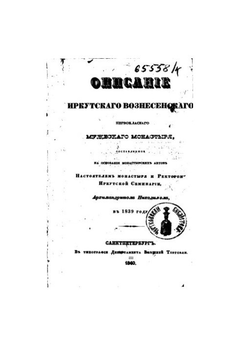 Description of Irkutsk Voznesensk first-class monastery