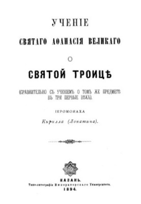 Учение святого Афанасия Александрийского о Святой Троице