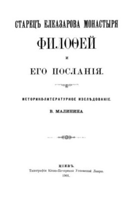 Elder of Eleazar Monastery Philotheus and his epistles, small works about Philotheus are braided.