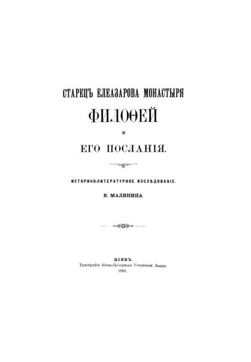Elder of Eleazar Monastery Philotheus and his epistles, small works about Philotheus are braided.