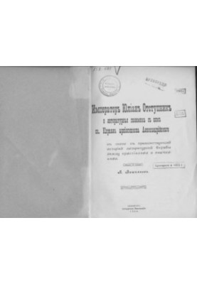 Император Юлиан Отступник и литературная полемика с ним св. Кирилла архиепископа Александрийского в связи с предшествующей ис