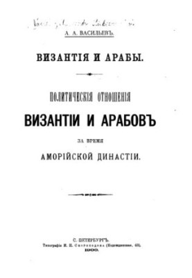 Byzantium and the Arabs. Political relations of Byzantium and the Arabs during the Amorian dynasty
