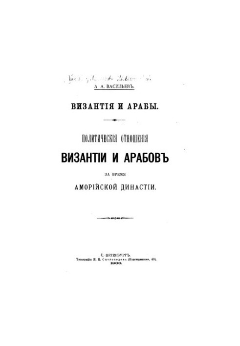 Byzantium and the Arabs. Political relations of Byzantium and the Arabs during the Amorian dynasty