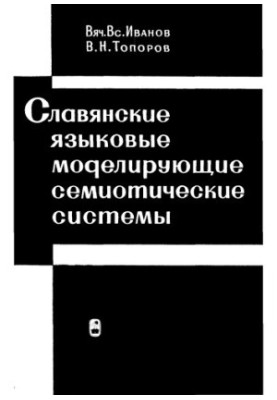 Slavic Modeling Semiotic Structures (Ancient Period)