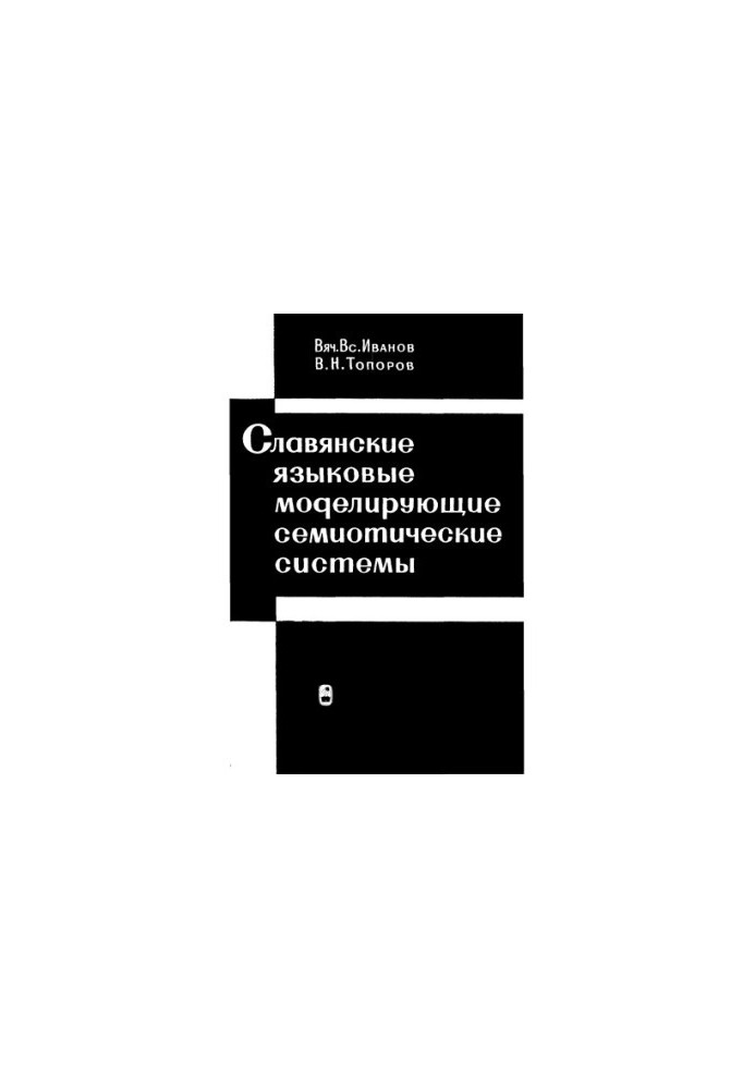 Slavic Modeling Semiotic Structures (Ancient Period)