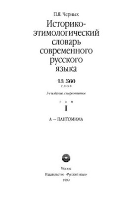 Історико-етимологічний словник сучасної української мови в 2 томах. Том 1