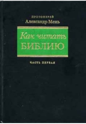 How to read the Bible. Guide to reading the books of the Old and New Testament in 3 parts