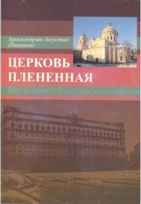 The Church Captive: Metropolitan Nicodemus (1929-1978) and his era (in the memoirs of his contemporaries)