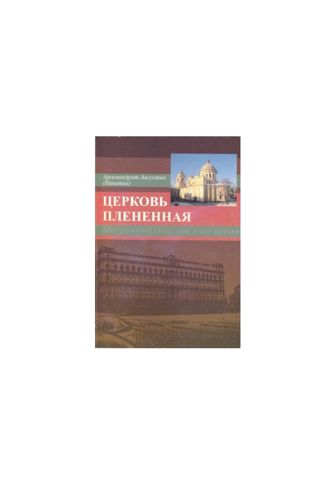 The Church Captive: Metropolitan Nicodemus (1929-1978) and his era (in the memoirs of his contemporaries)