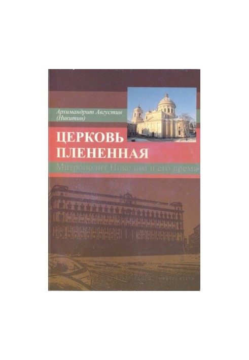 The Church Captive: Metropolitan Nicodemus (1929-1978) and his era (in the memoirs of his contemporaries)