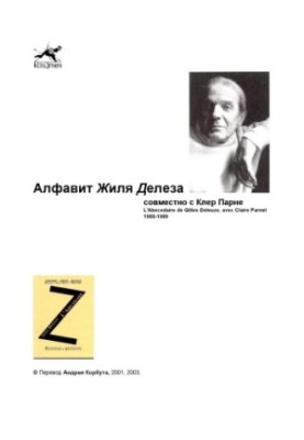 Alphabet by Gilles Deleuze