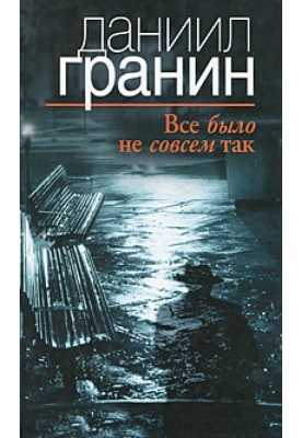 Все було не зовсім так