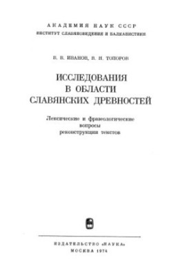 Исследования в области славянских древностей