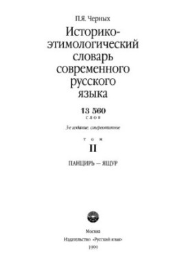 Історико-етимологічний словник сучасної української мови в 2 томах. Том 2