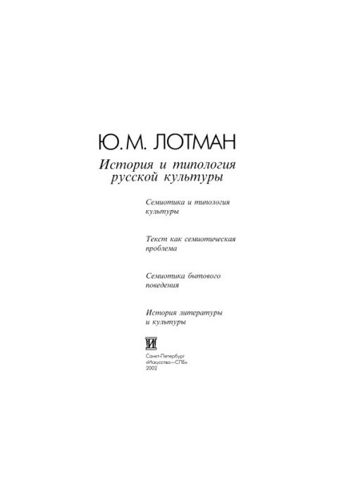 Історія та типологія російської культури