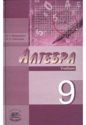 Алгебра. 9 кл.: учеб. для учащихся общеобразоват. учреждений (профильный уровень)