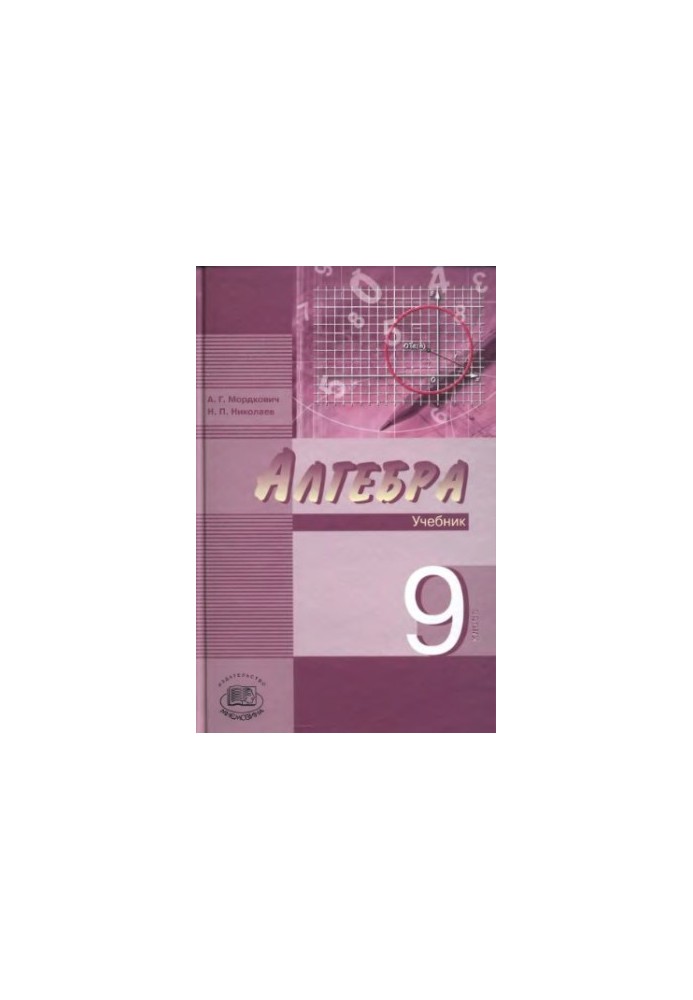 Алгебра. 9 кл.: учеб. для учащихся общеобразоват. учреждений (профильный уровень)