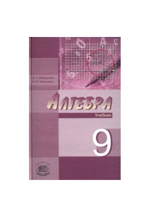 Алгебра. 9 кл.: учеб. для учащихся общеобразоват. учреждений (профильный уровень)