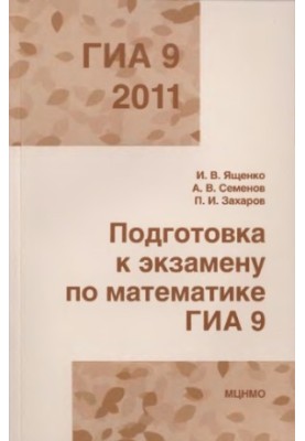 Preparation for the exam in mathematics GIA 9 in 2011. Methodical recommendations.