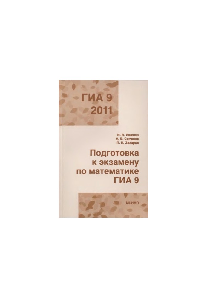 Preparation for the exam in mathematics GIA 9 in 2011. Methodical recommendations.