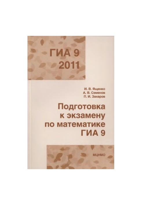 Preparation for the exam in mathematics GIA 9 in 2011. Methodical recommendations.