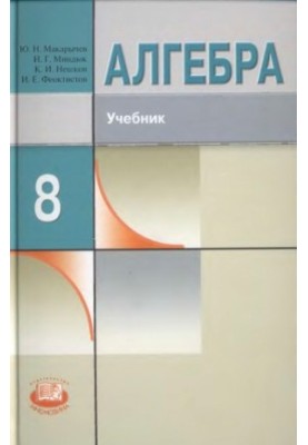 Алгебра. 8 клас: підручник для учнів загальноосвітніх навчальних закладів