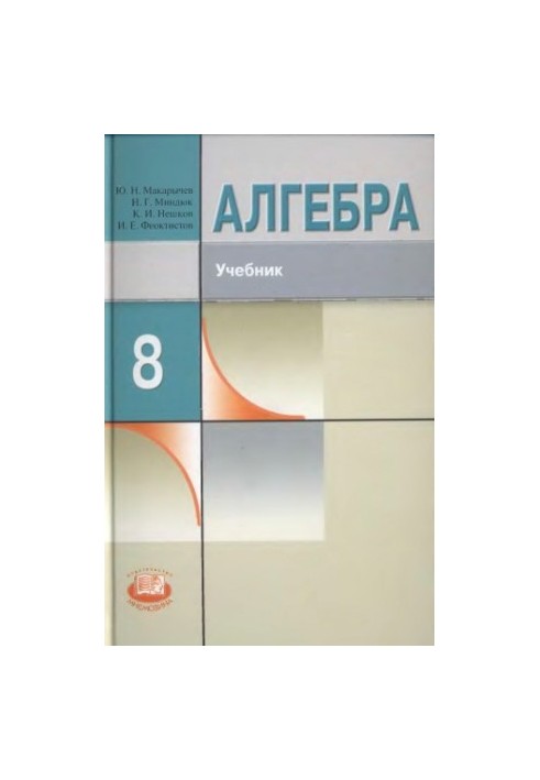 Алгебра. 8 клас: підручник для учнів загальноосвітніх навчальних закладів