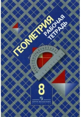 Геометрия. Рабочая тетрадь. 8 класс