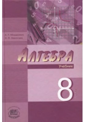 Алгебра. 8 класс : учеб. для учащихся общеобразоват. учреждений (профильный уровень)