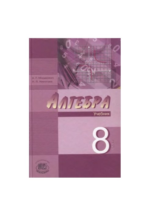Алгебра. 8 класс : учеб. для учащихся общеобразоват. учреждений (профильный уровень)