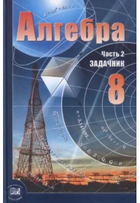 Алгебра. 8 класс. В 2 ч. Ч. 2. Задачник для учащихся общеобразовательных учреждений (базовый уровень)