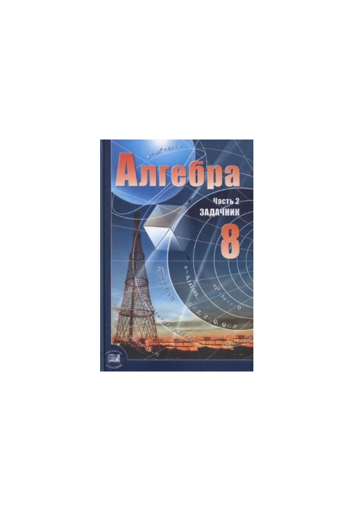 Алгебра. 8 класс. В 2 ч. Ч. 2. Задачник для учащихся общеобразовательных учреждений (базовый уровень)