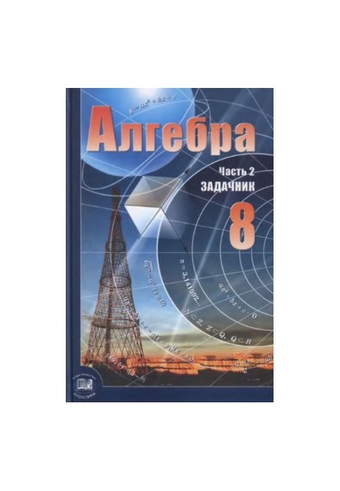 Алгебра. 8 класс. В 2 ч. Ч. 2. Задачник для учащихся общеобразовательных учреждений (базовый уровень)