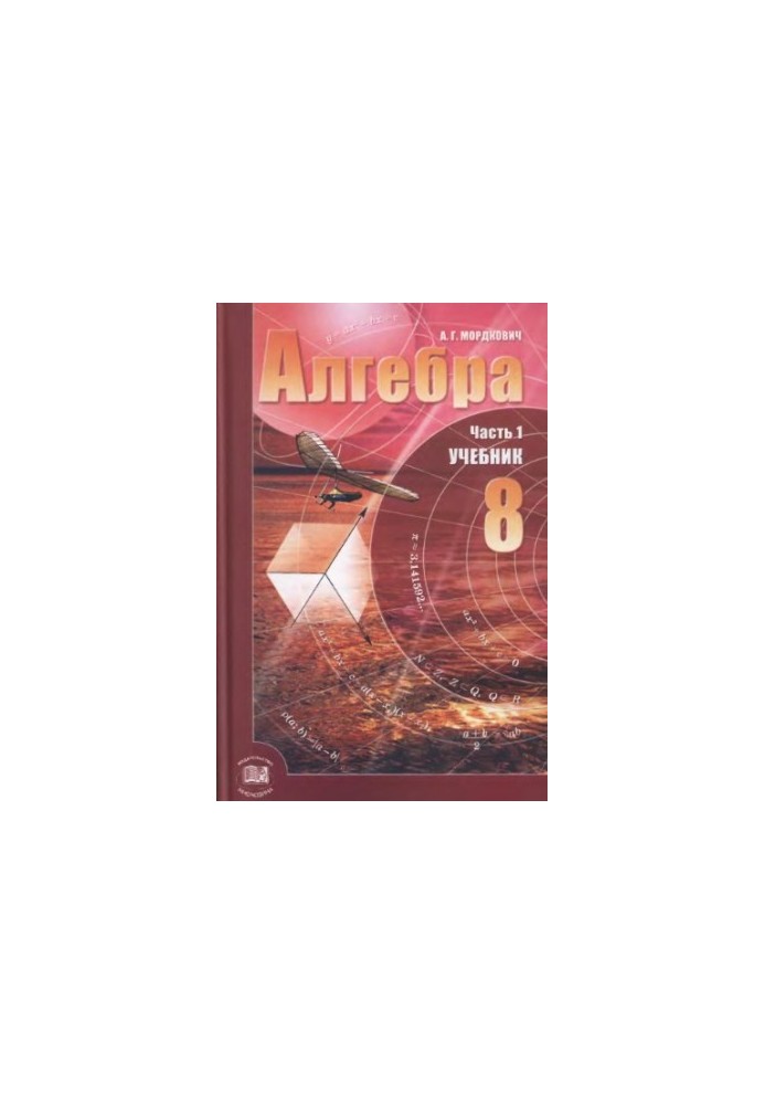 Алгебра. 8 класс. В 2 ч. Ч. 1. Учебник для учащихся общеобразовательных учреждений